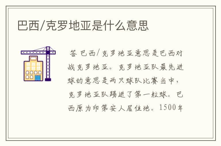 巴西/克罗地亚是什么意思