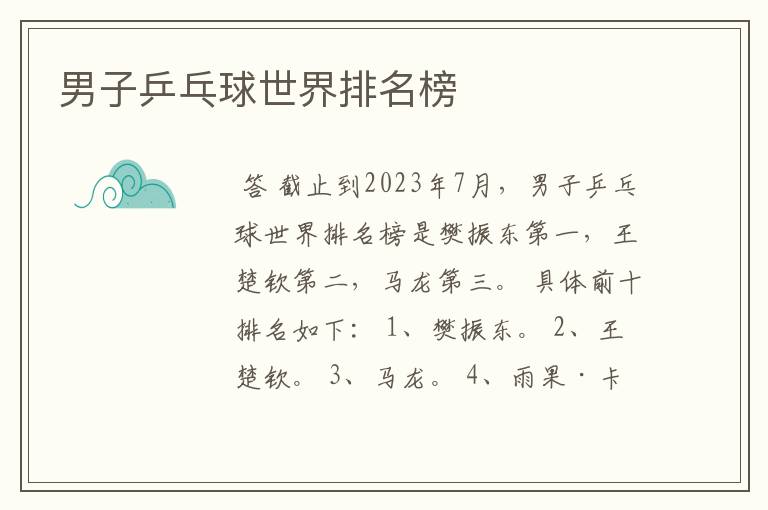 男子乒乓球世界排名榜