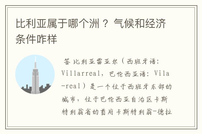 比利亚属于哪个洲 ?气候和经济条件咋样