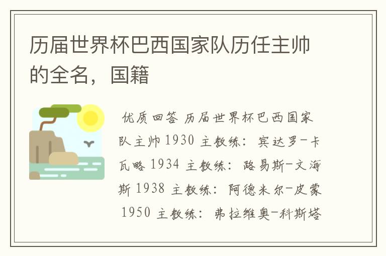 历届世界杯巴西国家队历任主帅的全名,国籍