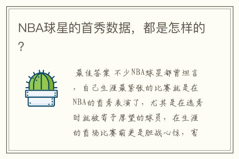 NBA球星的首秀数据,都是怎样的?