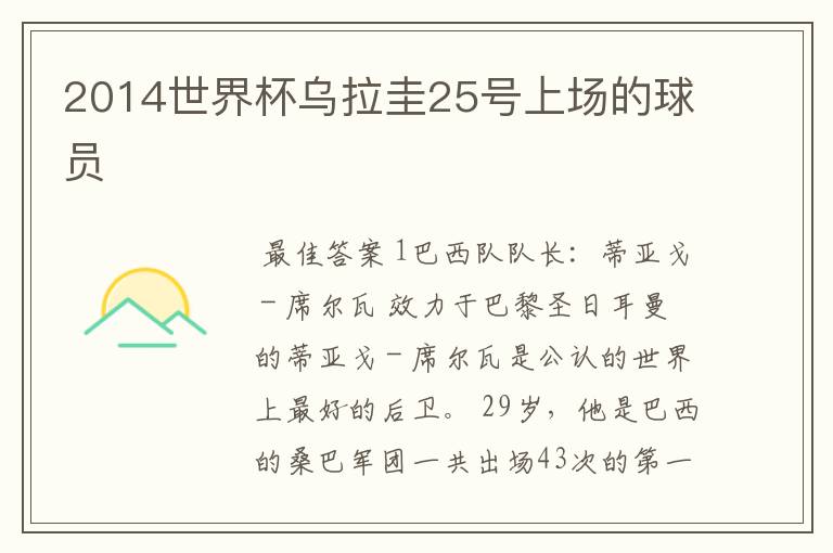 2014世界杯乌拉圭25号上场的球员