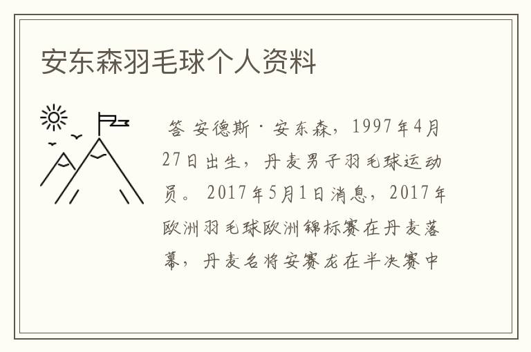 安东森羽毛球个人资料