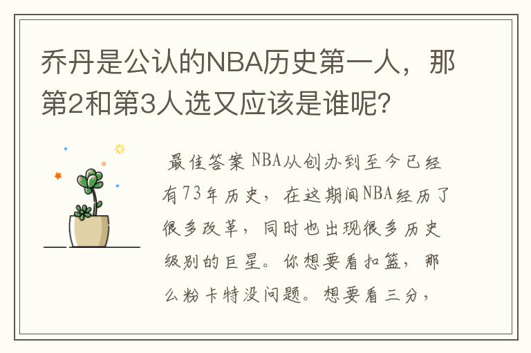 乔丹是公认的NBA历史第一人,那第2和第3人选又应该是谁呢?
