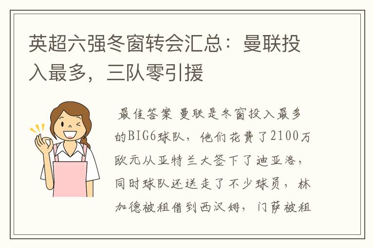 英超六强冬窗转会汇总:曼联投入最多,三队零引援