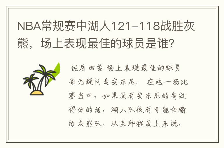 NBA常规赛中湖人121-118战胜灰熊,场上表现最佳的球员是谁?