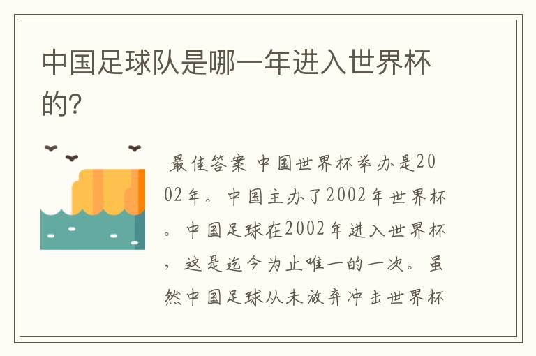 中国足球队是哪一年进入世界杯的?