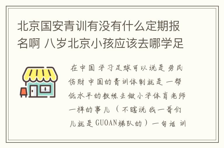 北京国安青训有没有什么定期报名啊 八岁北京小孩应该去哪学足球啊