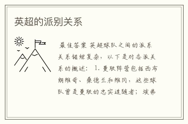 英超的派别关系