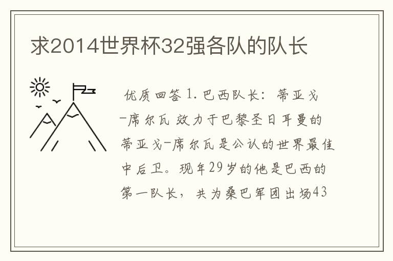 求2014世界杯32强各队的队长