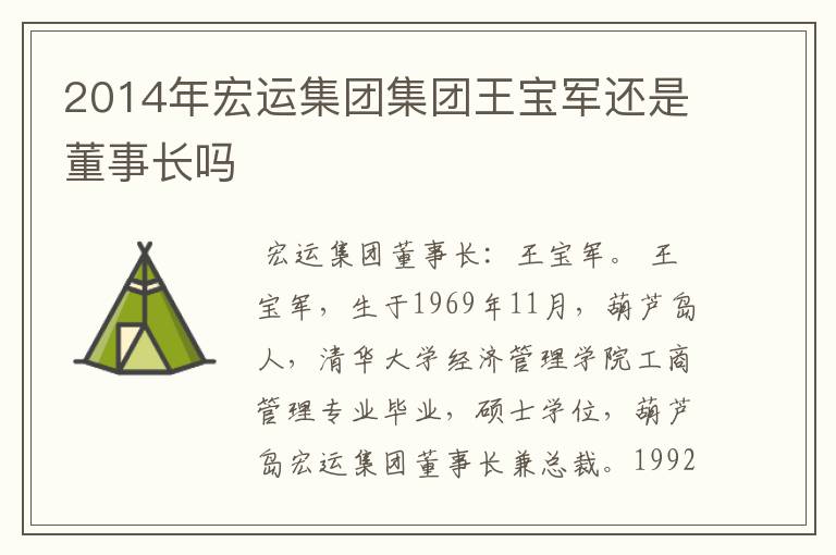 2014年宏运集团集团王宝军还是董事长吗
