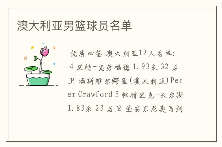 澳大利亚男篮球员名单