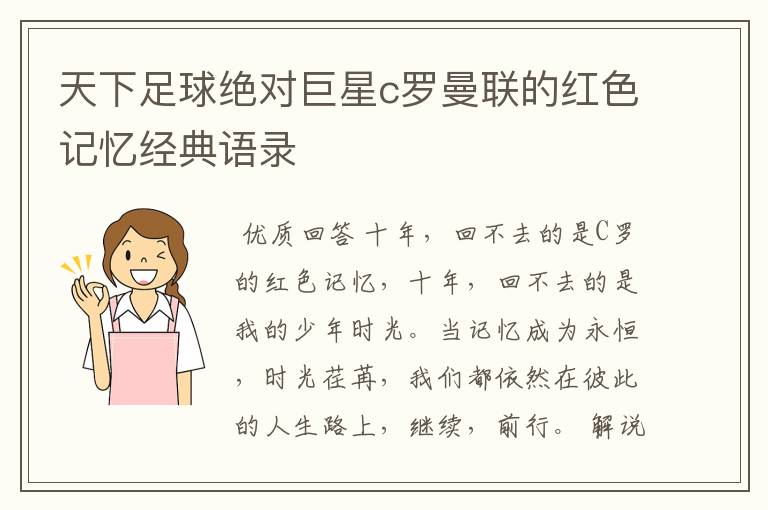 天下足球绝对巨星c罗曼联的红色记忆经典语录