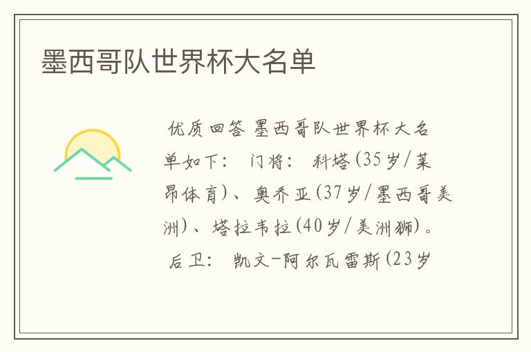 墨西哥队世界杯大名单
