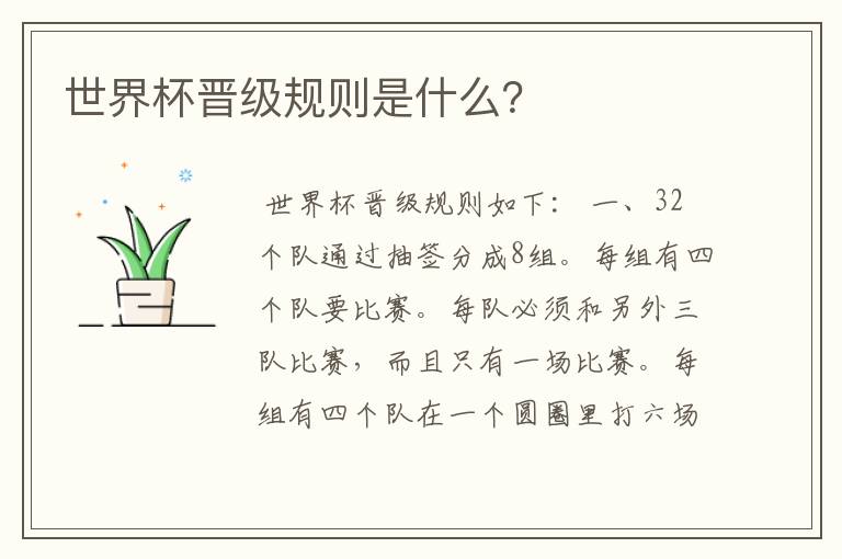世界杯晋级规则是什么?