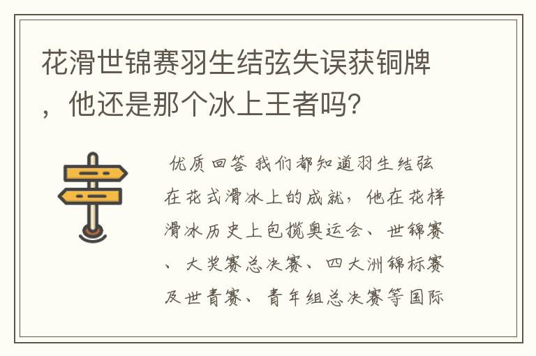 花滑世锦赛羽生结弦失误获铜牌,他还是那个冰上王者吗?