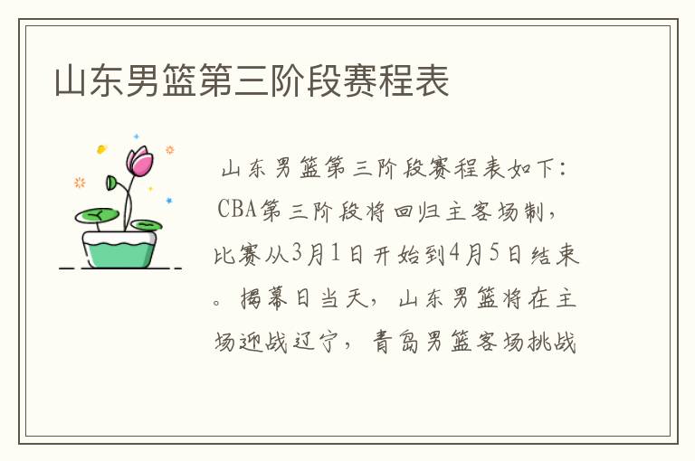 山东男篮第三阶段赛程表