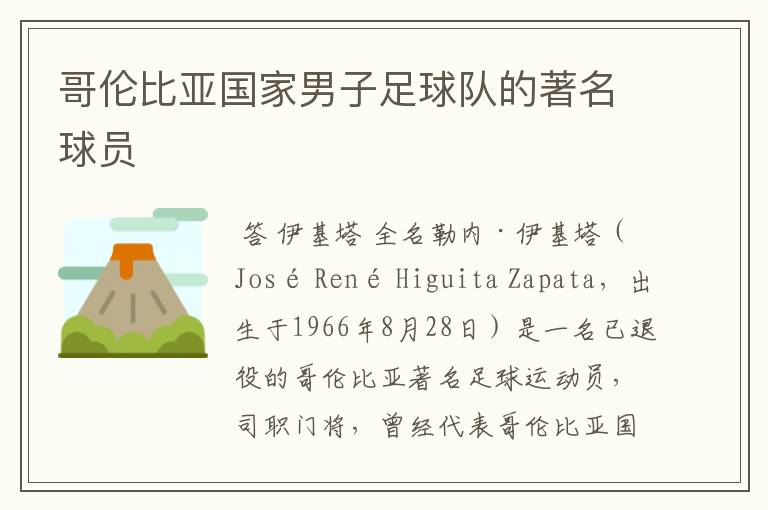 哥伦比亚国家男子足球队的著名球员