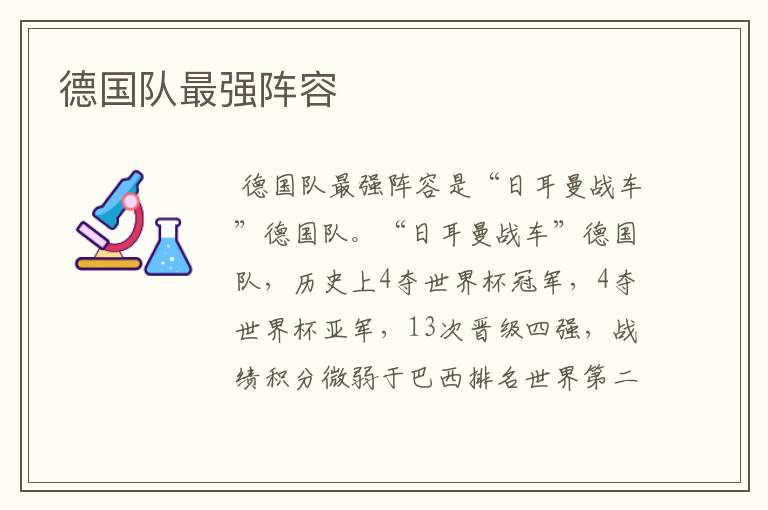 德国队最强阵容