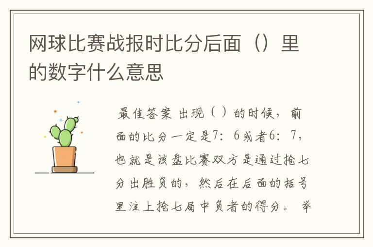 网球比赛战报时比分后面()里的数字什么意思
