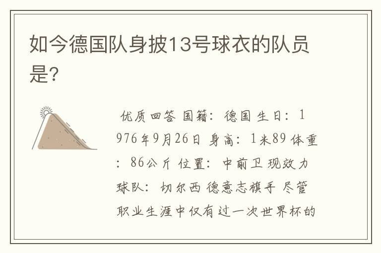 如今德国队身披13号球衣的队员是?