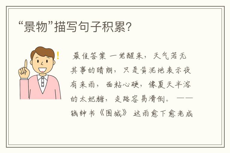 “景物”描写句子积累?