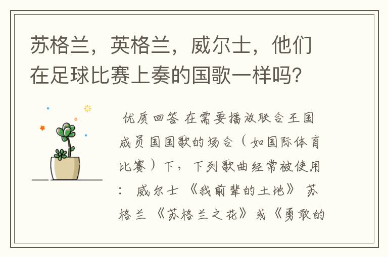 苏格兰,英格兰,威尔士,他们在足球比赛上奏的国歌一样吗?