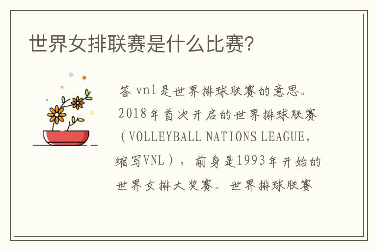 世界女排联赛是什么比赛？