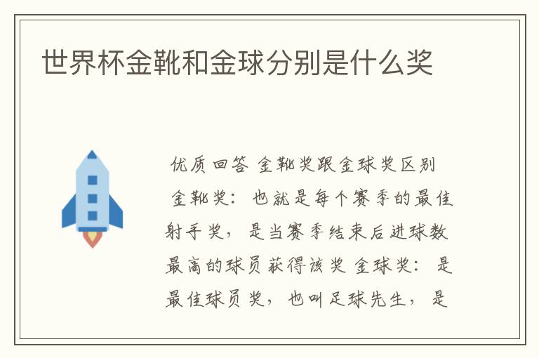 世界杯金靴和金球分别是什么奖