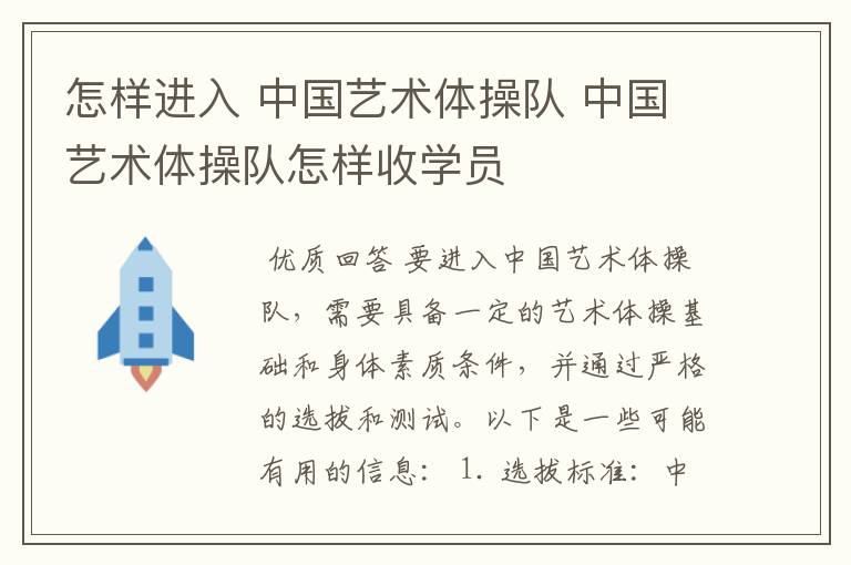 怎样进入 中国艺术体操队 中国艺术体操队怎样收学员