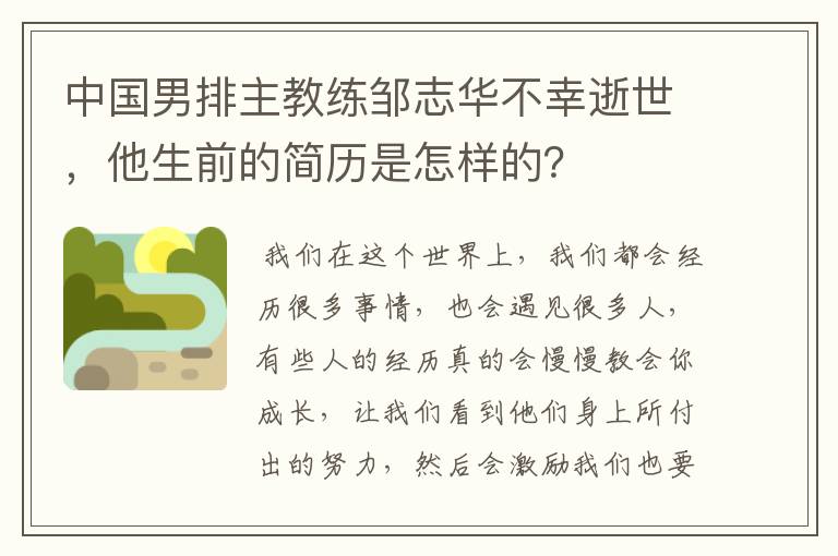 中国男排主教练邹志华不幸逝世,他生前的简历是怎样的?