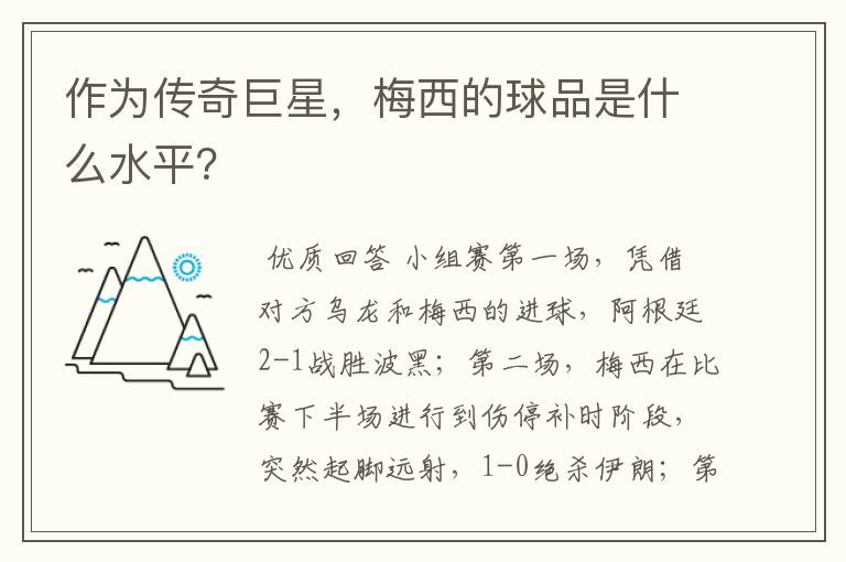 作为传奇巨星，梅西的球品是什么水平？