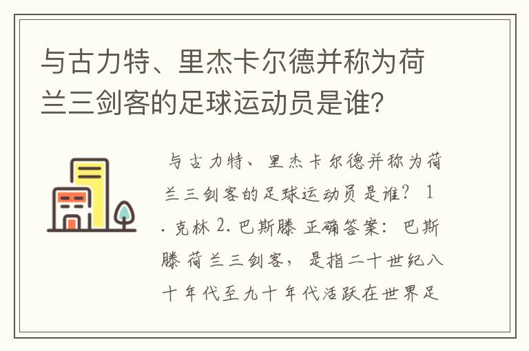 与古力特、里杰卡尔德并称为荷兰三剑客的足球运动员是谁?