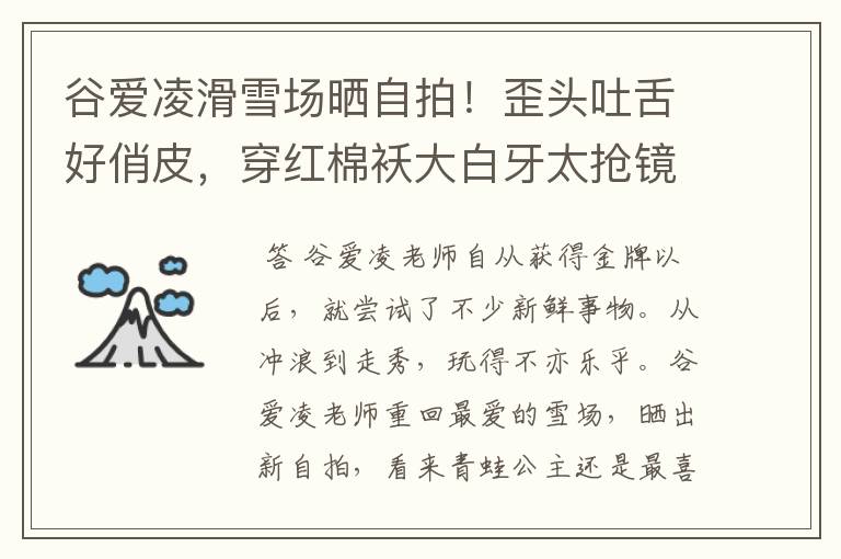 谷爱凌滑雪场晒自拍!歪头吐舌好俏皮,穿红棉袄大白牙太抢镜,状态如何?