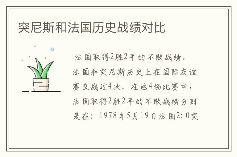 突尼斯和法国历史战绩对比