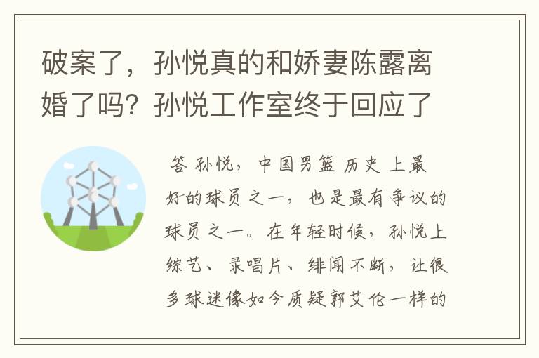 破案了，孙悦真的和娇妻陈露离婚了吗？孙悦工作室终于回应了