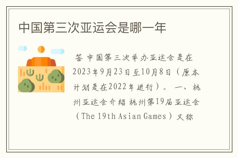 中国第三次亚运会是哪一年