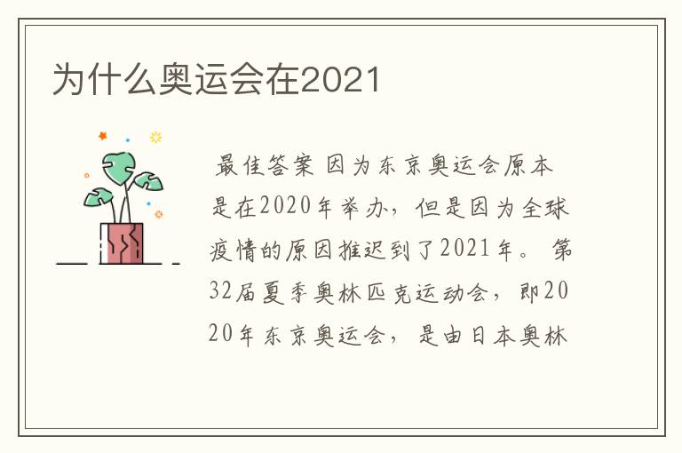 为什么奥运会在2021