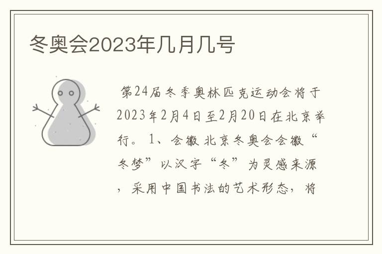 冬奥会2023年几月几号
