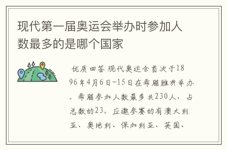 现代第一届奥运会举办时参加人数最多的是哪个国家