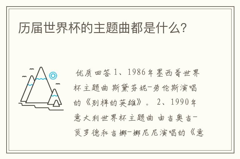 历届世界杯的主题曲都是什么?