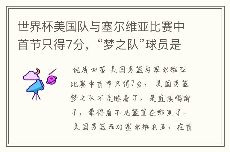 世界杯美国队与塞尔维亚比赛中首节只得7分,“梦之队”球员是睡着了吗?