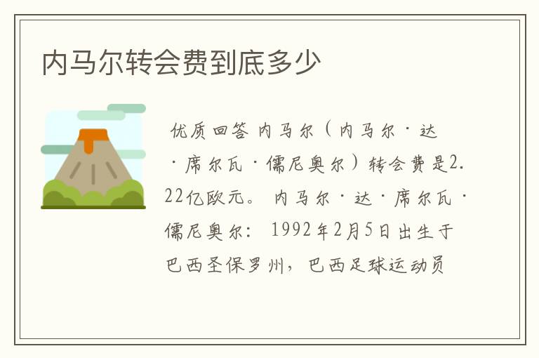 内马尔转会费到底多少