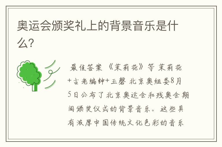 奥运会颁奖礼上的背景音乐是什么?