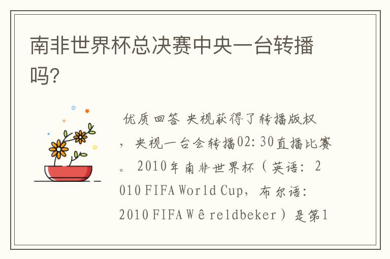 南非世界杯总决赛中央一台转播吗？