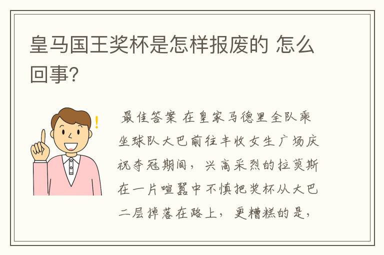 皇马国王奖杯是怎样报废的 怎么回事?