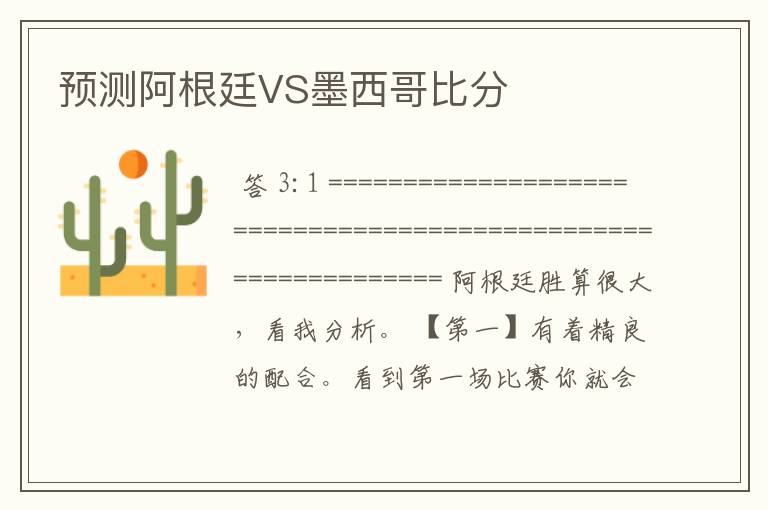 预测阿根廷VS墨西哥比分