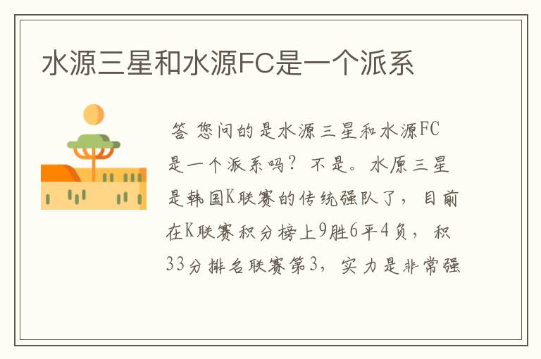 水源三星和水源FC是一个派系