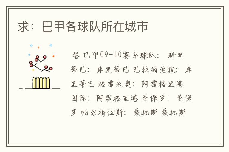 求:巴甲各球队所在城市