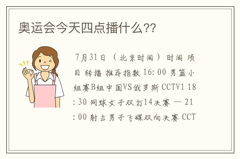 奥运会今天四点播什么??